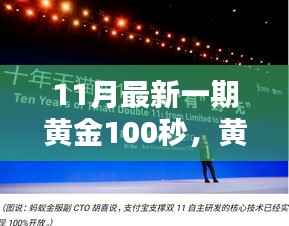 黄金100秒揭秘,科技新星闪耀未来生活新纪元