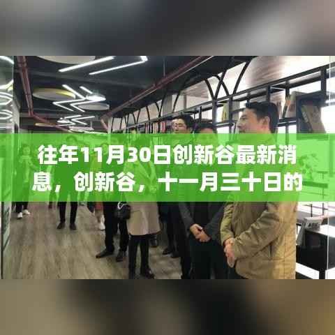 创新谷十一月三十日最新进展回顾与影响分析