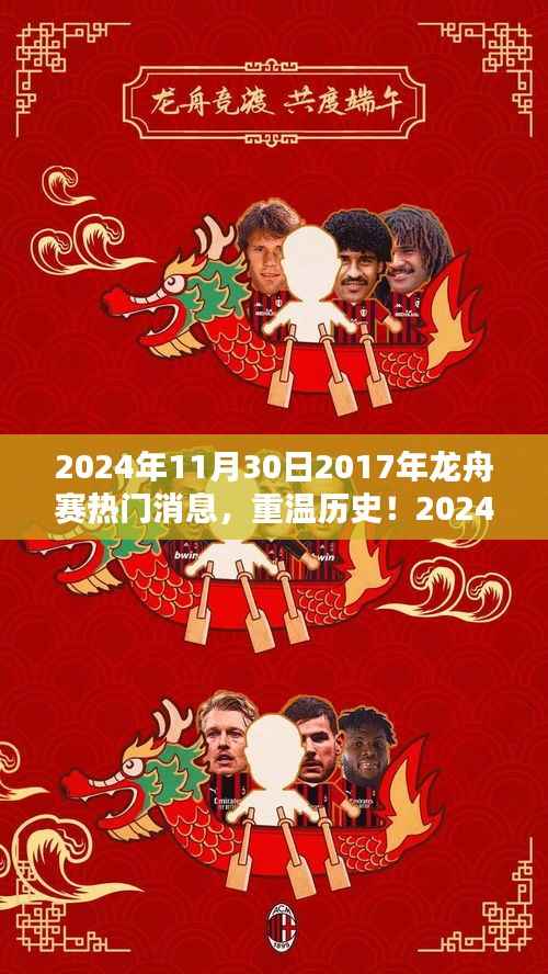 重温历史!回顾龙舟赛热门瞬间,从2017到2024年的精彩回顾