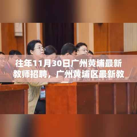 广州黄埔区教师年终招聘利弊分析,最新招聘动态及解读