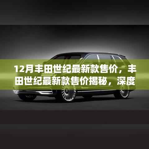 丰田世纪最新款售价揭秘,深度探讨汽车市场新动向