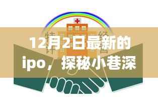 探秘小巷深处的隐藏版特色小店,最新IPO揭晓,12月新篇章开启