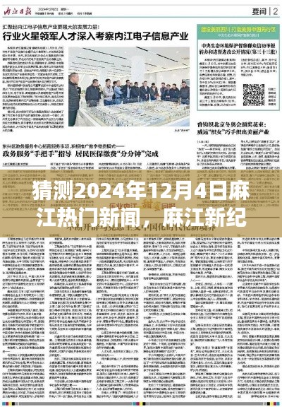 麻江未来展望,预测麻江在2024年12月4日的热门新闻与学习成就未来之星