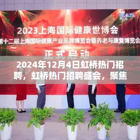 虹桥热门招聘盛会,聚焦未来职业机遇三大要点(2024年12月)