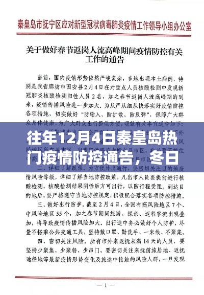 秦皇岛疫情防控下的自然探索之旅,冬日绿意盎然盛景下的防疫通告解读