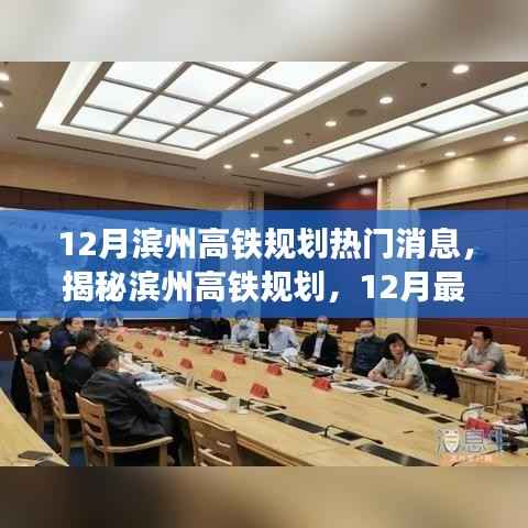 揭秘滨州高铁规划,最新动态与热门消息解读(12月版)