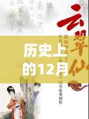王玥波最新聊斋评书回顾，历史上的十二月四日瞩目时刻