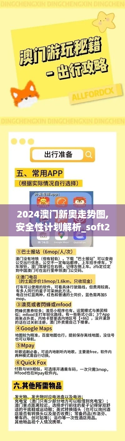 2024澳门新奥走势图,安全性计划解析_soft2.865