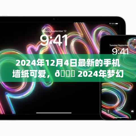 科技与可爱融合,梦幻手机墙纸开启未来生活新纪元