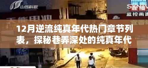 探秘纯真年代,十二月逆流热门章节与巷弄特色小店一览