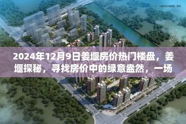 姜堰探秘,寻找绿意盎然的房价奥秘与心灵自然的完美邂逅