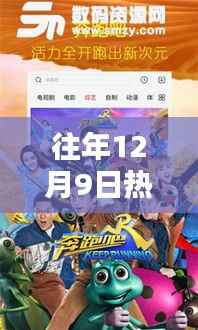 往年12月9日热门光棍影院深度评测与用户体验分享,推荐指南