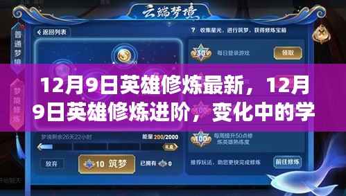 12月9日英雄修炼进阶,成长、变化与成就感的源泉
