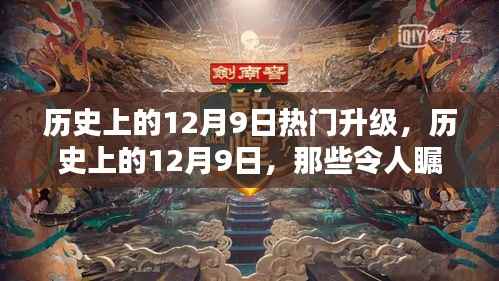 历史上的12月9日升级时刻,瞩目瞬间回顾