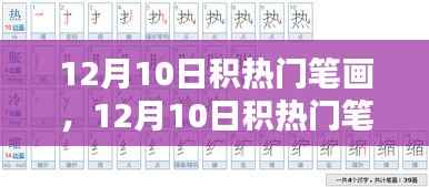 传统与创新的碰撞,12月10日积热门笔画