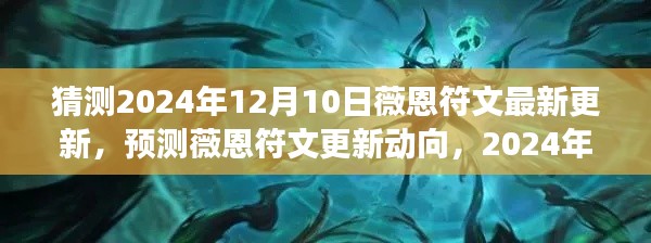 预测薇恩符文更新动向,揭秘2024年12月10日可能变化