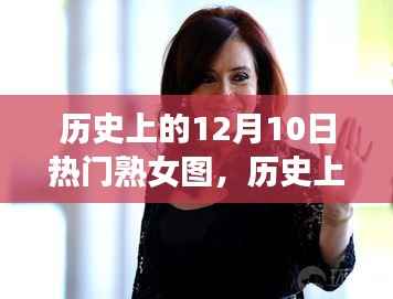 历史上的十二月十日,熟女图的时代变迁与影响回顾