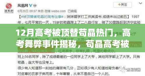 苟晶高考被顶替事件揭秘,探寻舞弊背后的真相