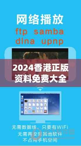 2024香港正版资料免费大全精准:体验多元化信息资源的便捷