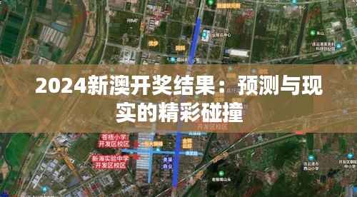 2024新澳开奖结果:预测与现实的精彩碰撞