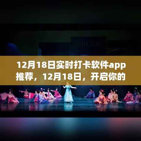 12月18日实时打卡软件app助力开启学习新纪元，走向成就之巅