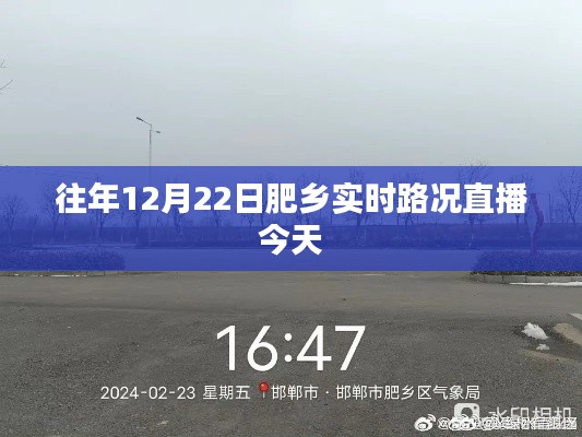 肥乡实时路况直播,今日最新更新