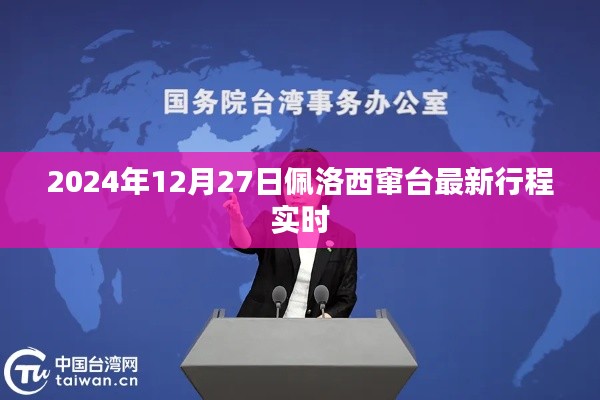 2024年12月27日佩洛西窜台最新行程实时