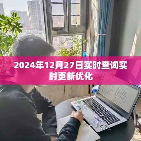 实时更新!2024年12月27日数据查询优化