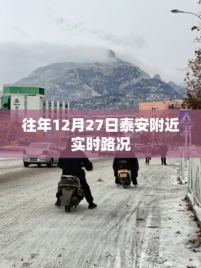 泰安附近实时路况播报(往年12月27日)