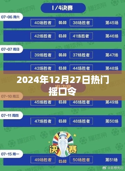 2024年12月27日热门摇口令集锦