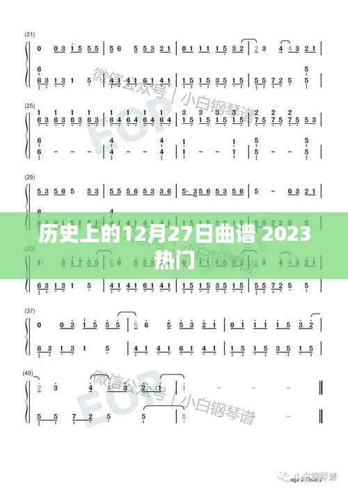 历史上的12月27日曲谱,热门曲谱回顾