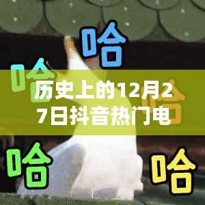 抖音热门电影口型揭秘,历史上的这一天