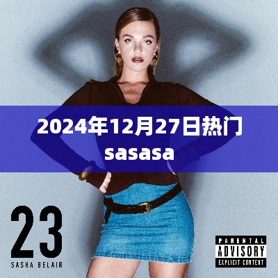 最新资讯,SASASA热门动态 2024年12月27日揭秘