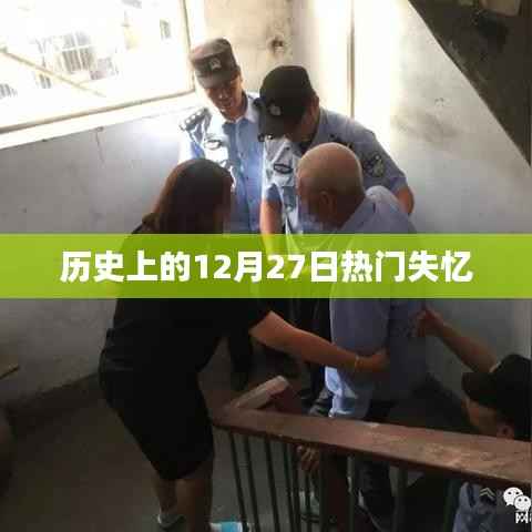 历史上的大事件,失忆日揭秘