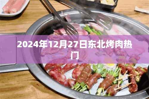 东北烤肉热门来袭,2024年12月27日品鉴盛宴
