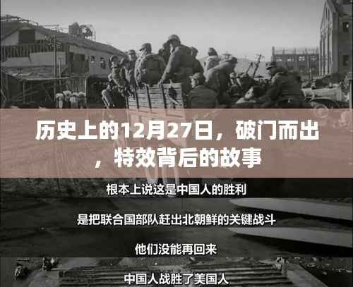 揭秘,历史上的破门而出日,特效背后的故事