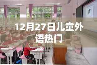 12月27日儿童外语热门趋势解析