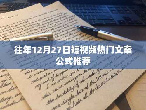 短视频热门文案公式推荐(往年12月27日)