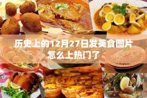 美食图片如何上热门,揭秘历史热门美食日背后的秘密