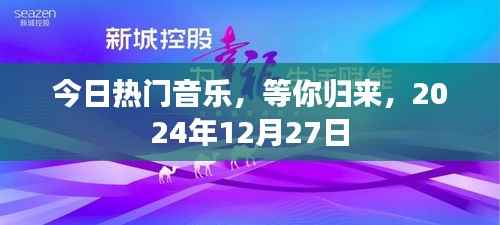 今日热门音乐盛宴等你归来!