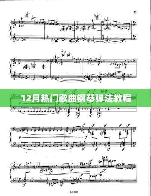 12月热门歌曲钢琴弹法详解教程
