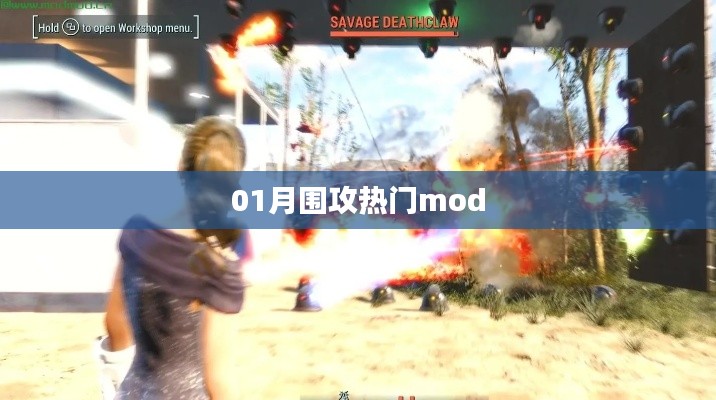 热门mod围攻,一网打尽!