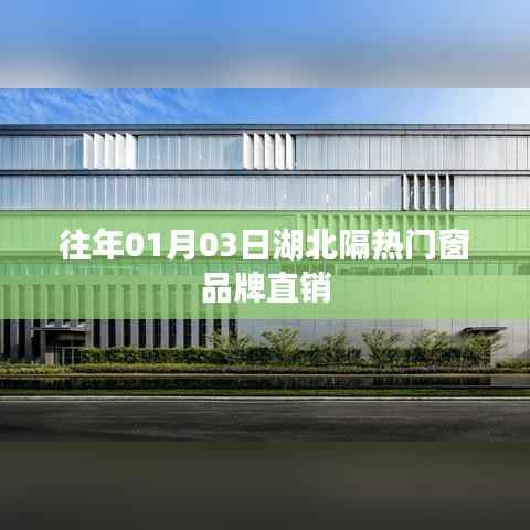 湖北隔热门窗品牌直销盛大开启,历年直销活动回顾