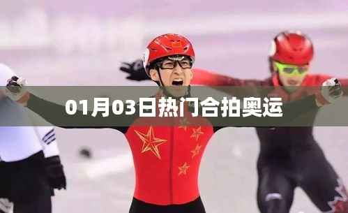 热门合拍奥运,精彩瞬间一网打尽!