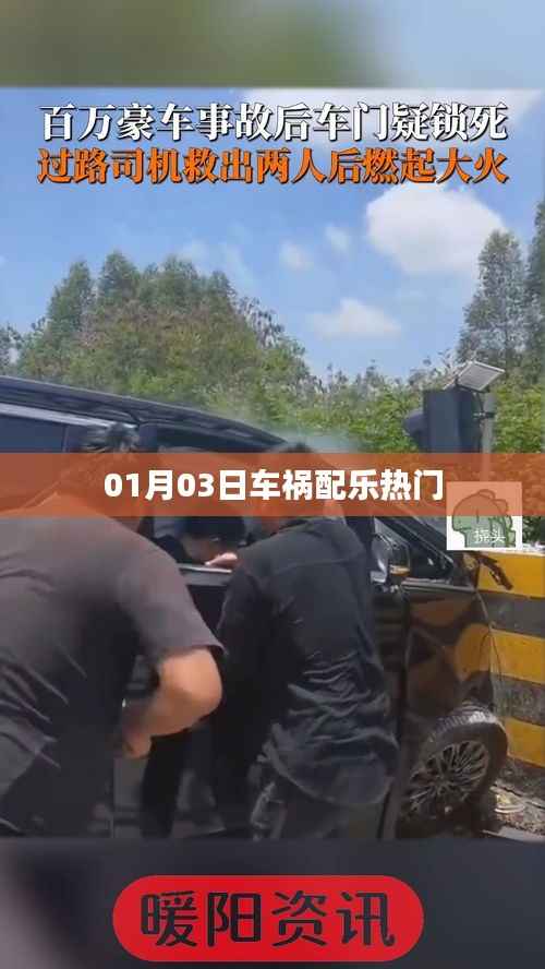 车祸配乐热门,精选推荐!