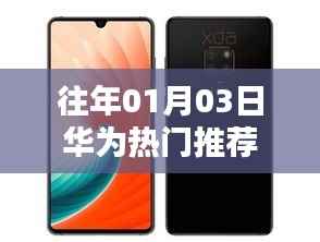 华为热门推荐概览,历年1月3日回顾与关注