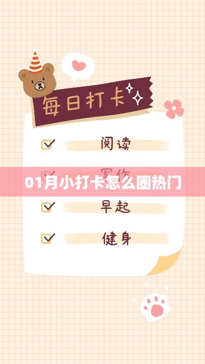 01月小打卡,圈热门攻略来啦!