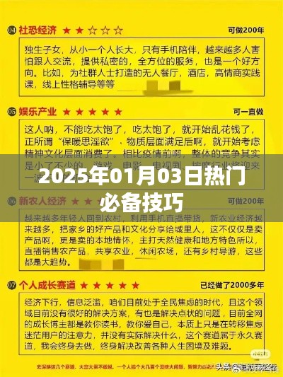 『2025年元旦热门技巧大揭秘』