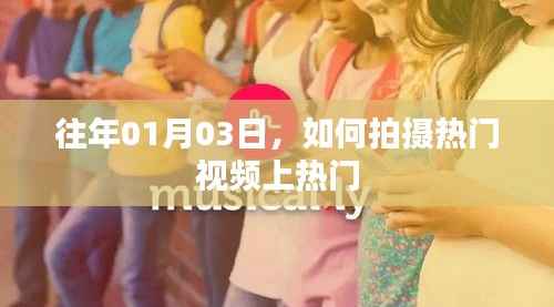 如何拍摄热门视频,轻松上热门技巧分享