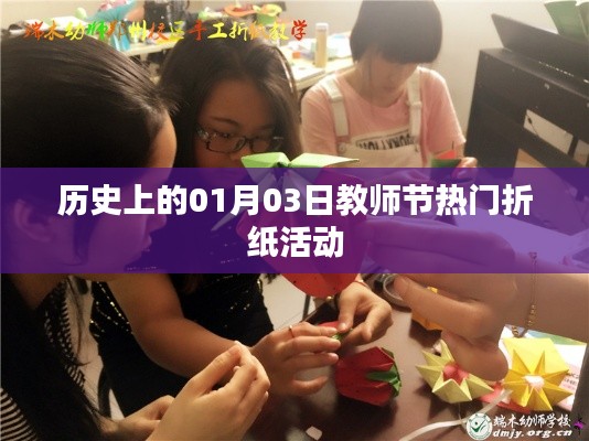 历史上的教师节,折纸活动盛行